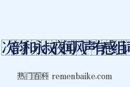 次韵和永叔夜闻风声有感组词是什么意思的图片